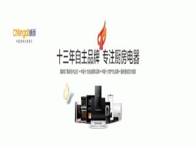 誠(chéng)帝免清洗油煙機(jī)，給你的廚房增添不一樣！